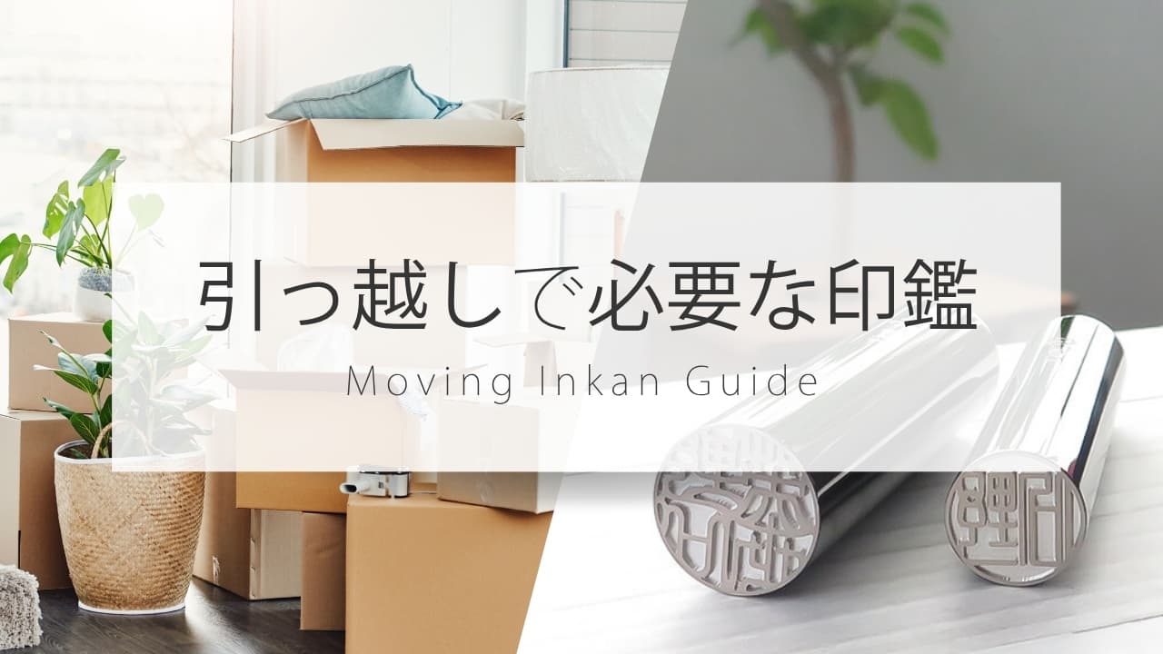 引っ越しの手続きに必要な印鑑