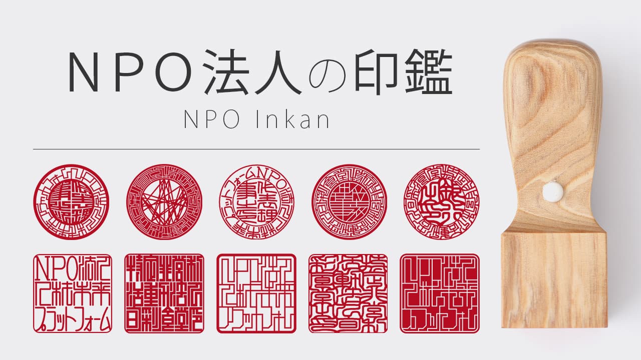 NPO法人（特定非営利活動法人）の印鑑