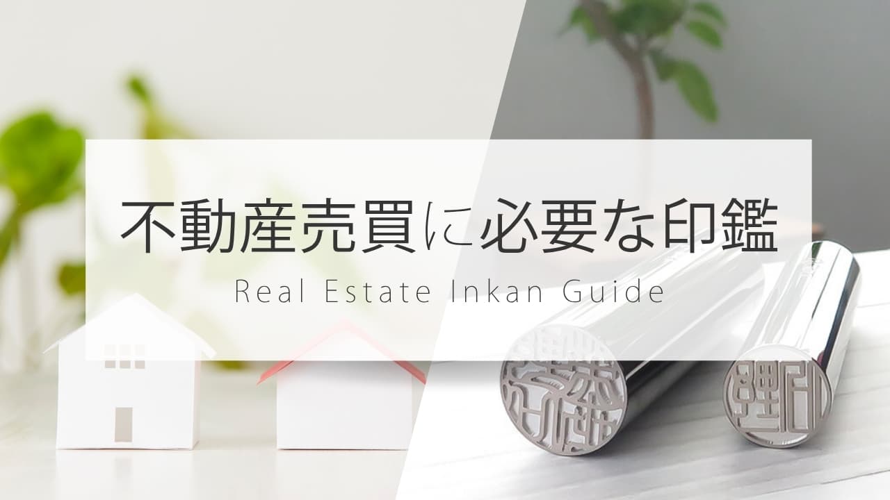 不動産売買に必要な印鑑とは？