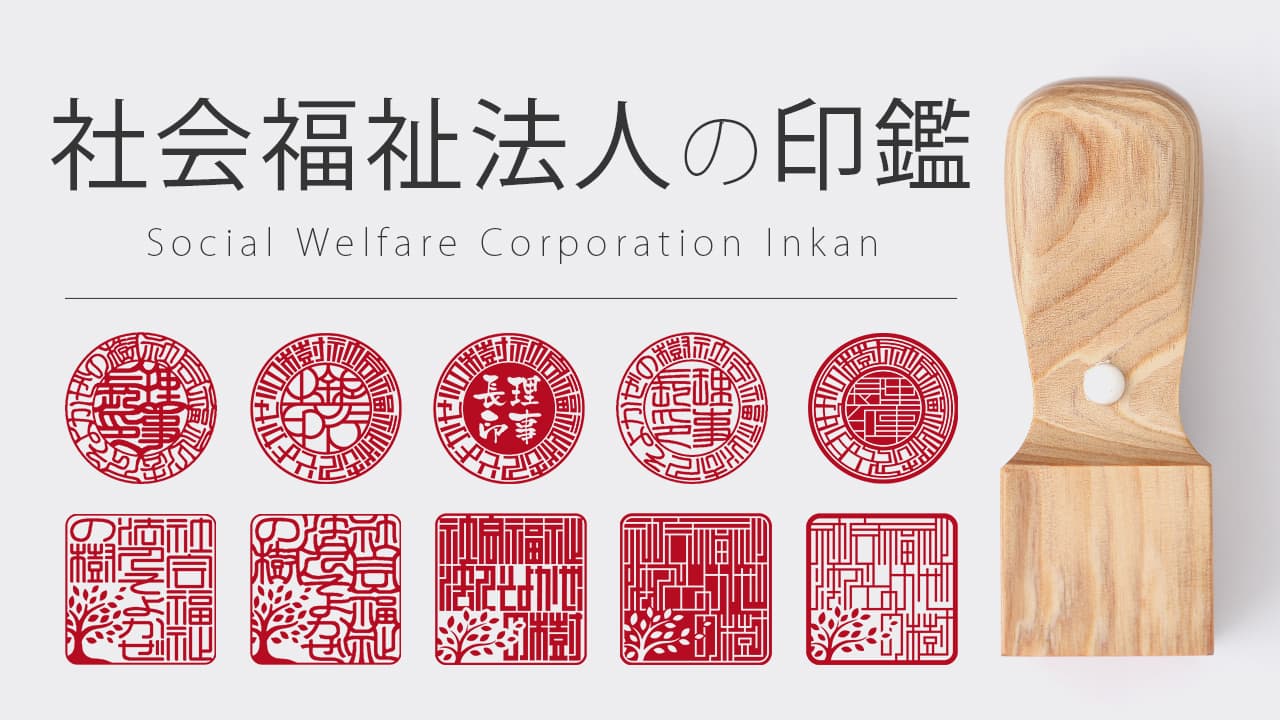 社会福祉法人の印鑑