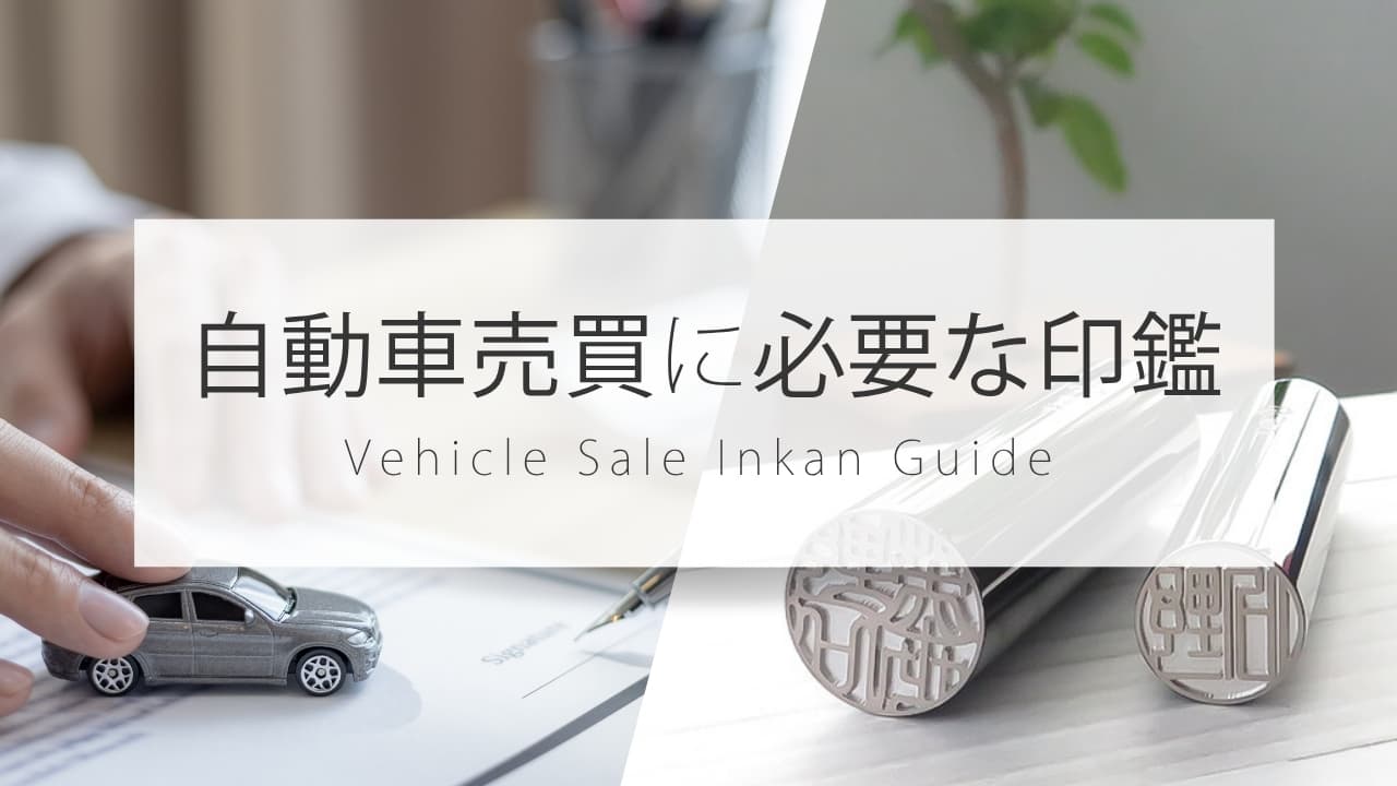 自動車売買に必要な印鑑