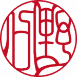 野口 銀行印 吉相体 パターン3