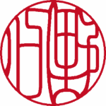 野口 銀行印 吉相体 パターン4