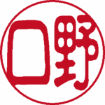 野口 銀行印 古印体 パターン2
