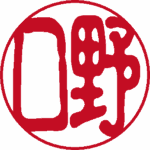 野口 銀行印 古印体 パターン3