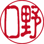 野口 銀行印 古印体 パターン4
