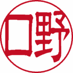野口 銀行印 隷書体 パターン2