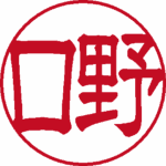 野口 銀行印 隷書体 パターン3