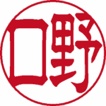 野口 銀行印 隷書体 パターン4