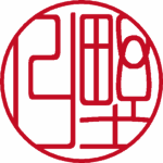 野口 銀行印 篆書体 パターン1