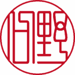 野口 銀行印 篆書体 パターン2