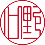 野口 銀行印 篆書体 パターン3