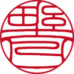 野口 認印 吉相体 パターン1