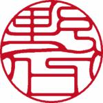 野口 認印 吉相体 パターン2