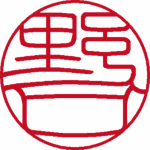 野口 認印 吉相体 パターン4