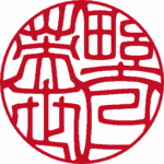 野口英世 実印 吉相体 パターン1