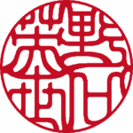 野口英世 実印 吉相体 パターン2