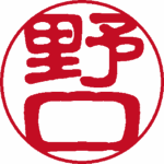 野口 認印 古印体 パターン3