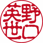 野口英世 実印 古印体 パターン1
