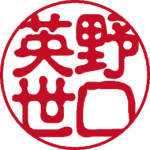 野口英世 実印 古印体 パターン3