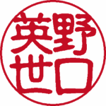 野口英世 実印 古印体 パターン4