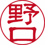 野口 認印 隷書体 パターン2