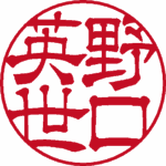 野口英世 実印 隷書体 パターン1