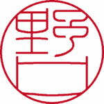 野口 認印 流篆体 パターン1