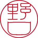 野口 認印 流篆体 パターン2
