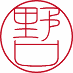 野口 認印 流篆体 パターン3