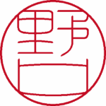 野口 認印 流篆体 パターン4