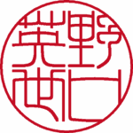 野口英世 実印 流篆体 パターン1
