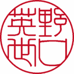 野口英世 実印 流篆体 パターン2