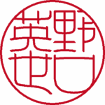 野口英世 実印 流篆体 パターン4