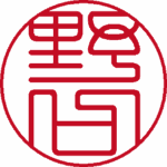 野口 認印 篆書体 パターン2