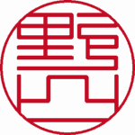野口 認印 篆書体 パターン3