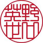 野口英世 実印 篆書体 パターン3