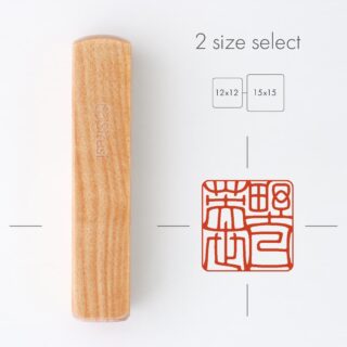 個人角印 寸胴 いろは楓