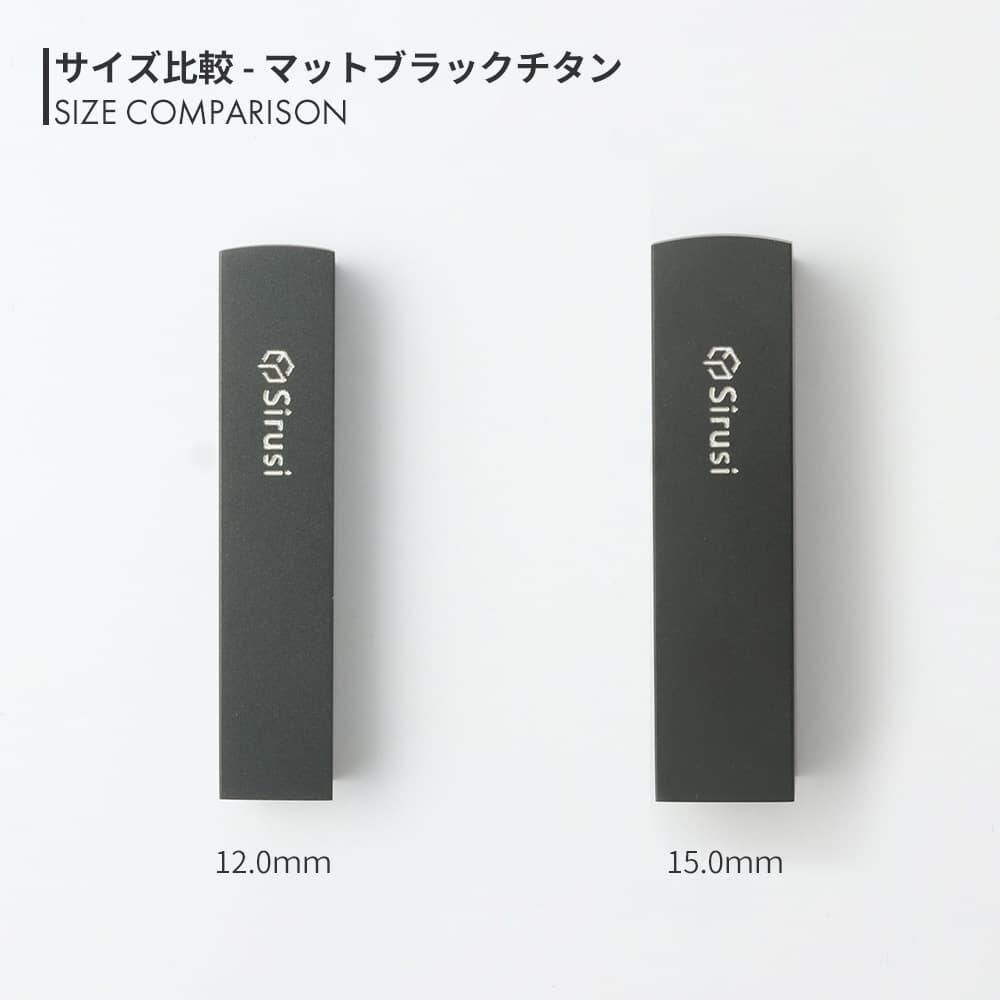 マットブラックチタン 角印 寸胴 12.0mm / 15.0mm サイズ比較