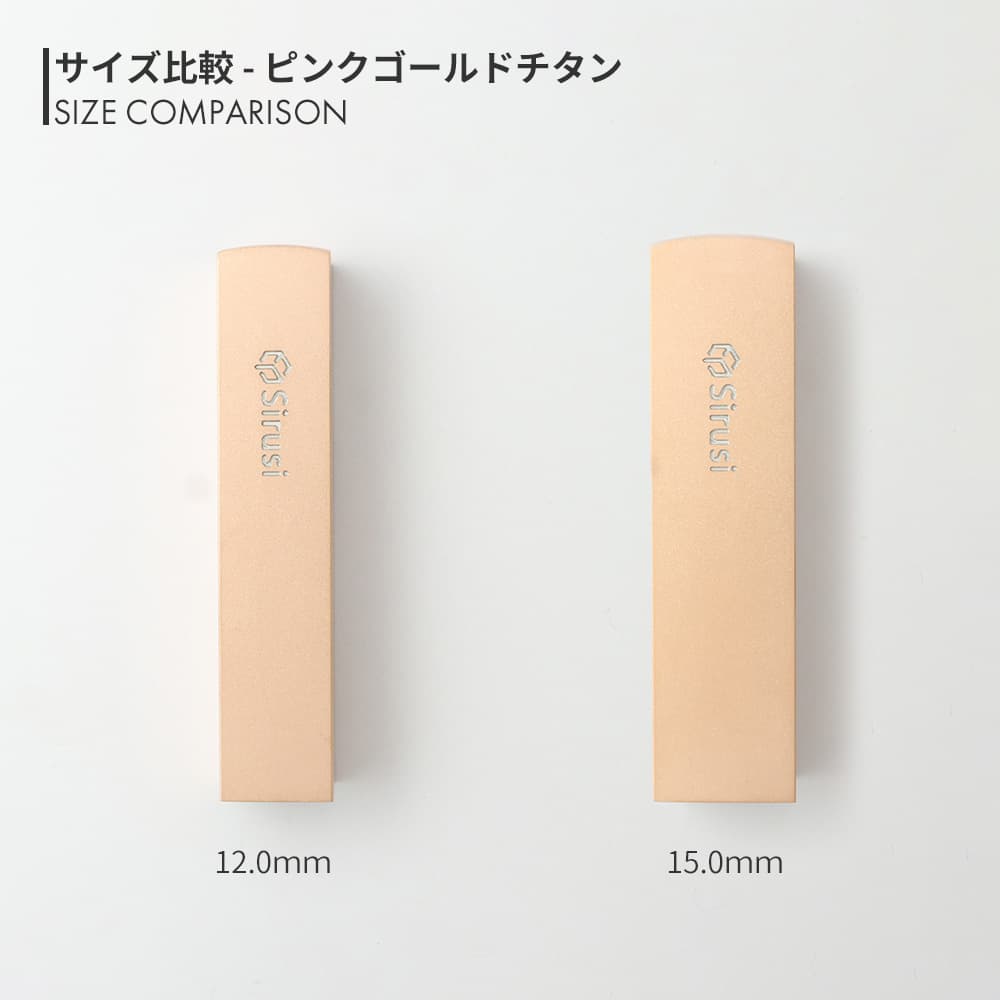 ピンクゴールドチタン 角印 寸胴 12.0mm / 15.0mm サイズ比較