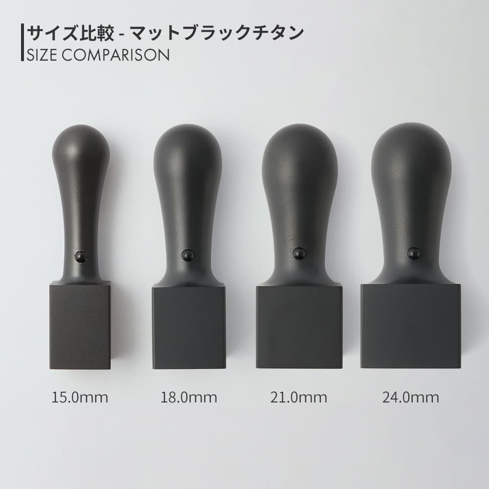 マットブラックチタン 角印 15.0mm / 18.0mm / 21.0mm / 24.0mm サイズ比較