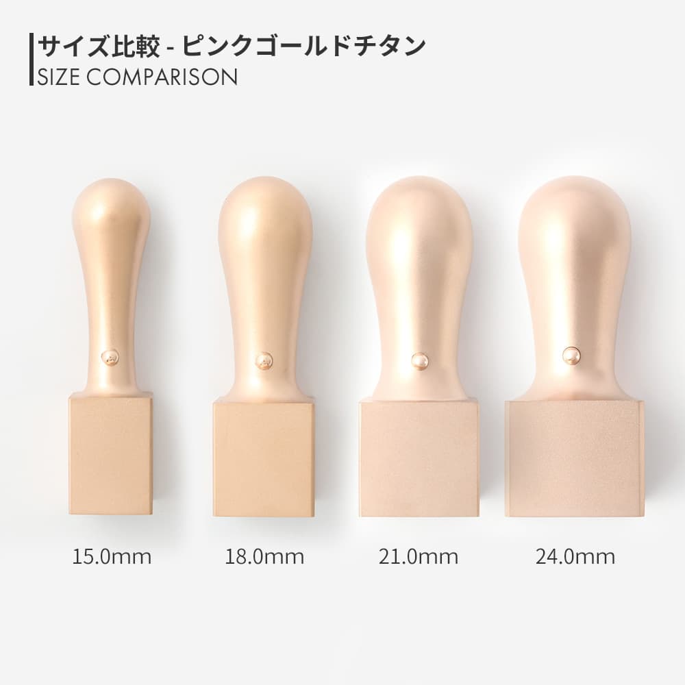 ピンクゴールドチタン 角印 15.0mm / 18.0mm / 21.0mm / 24.0mm サイズ比較