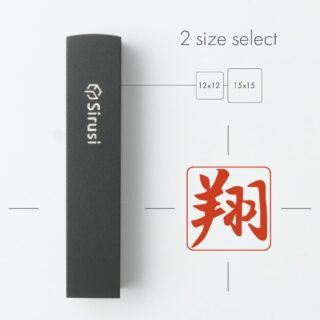 手書き印鑑 コトバノ跡 角印 寸胴 マットブラックチタン