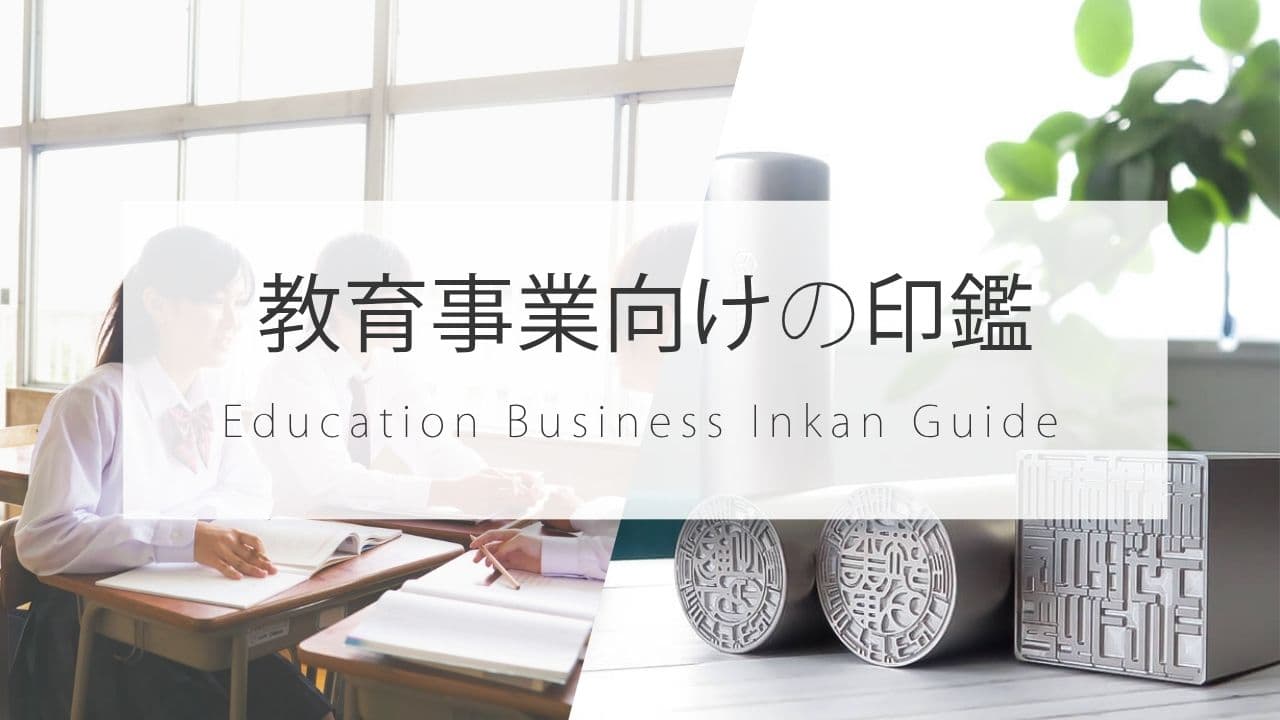 教育事業に必要な法人印鑑