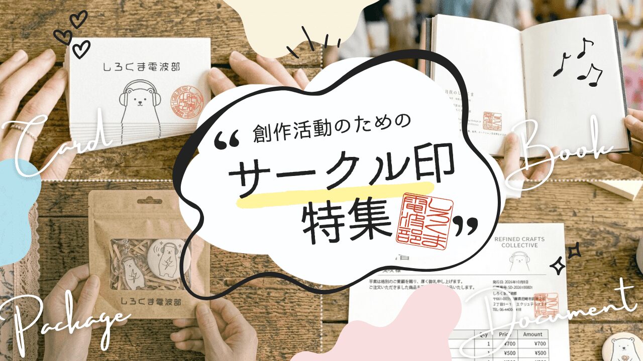 サークル印特集