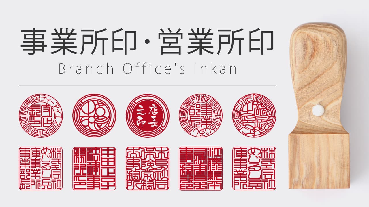 事業所印・営業所印