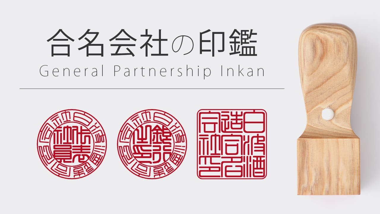 合名会社の印鑑