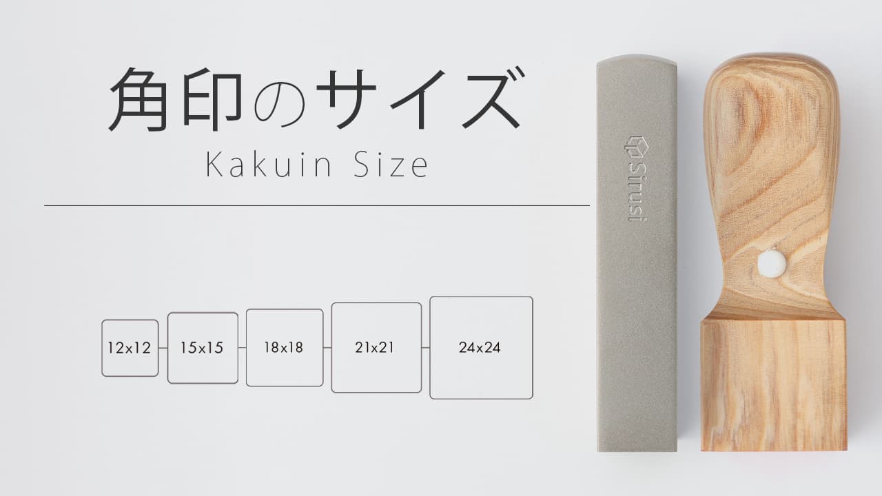 角印のサイズ