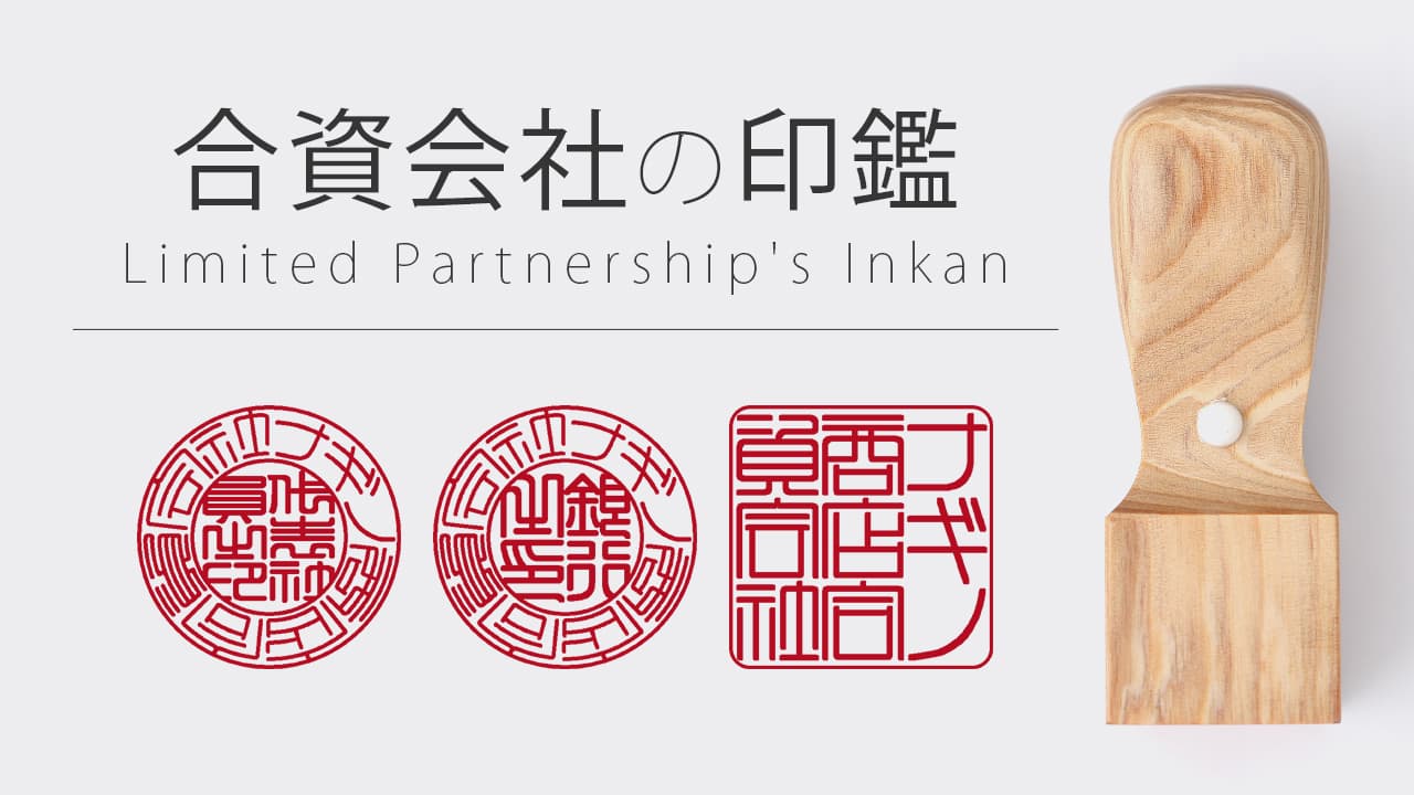合資会社の印鑑