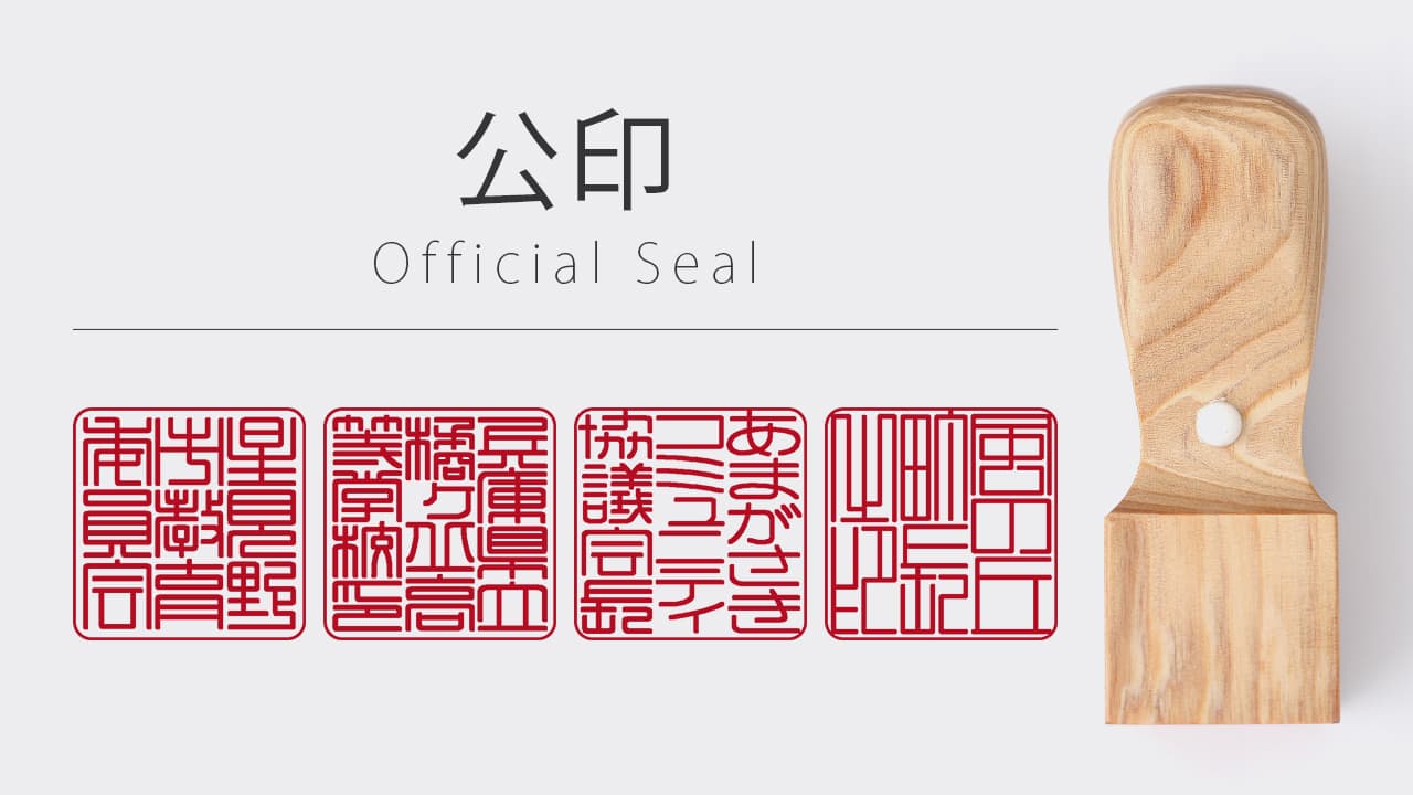公印